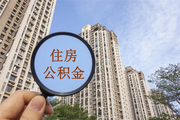 公主岭市住房公积金怎么取出来（市住房公积金怎么提取）