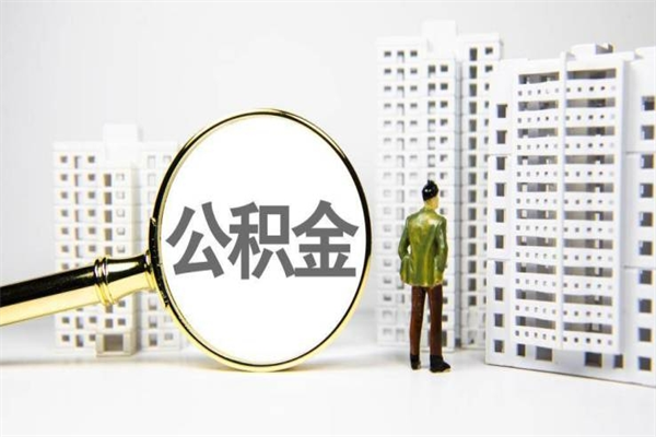 公主岭离职住房公积金怎么取（离职公积金取出流程）