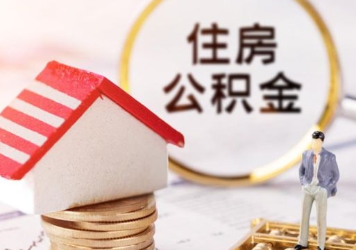 公主岭封存在职公积金怎么取（在职员工住房公积金封存）