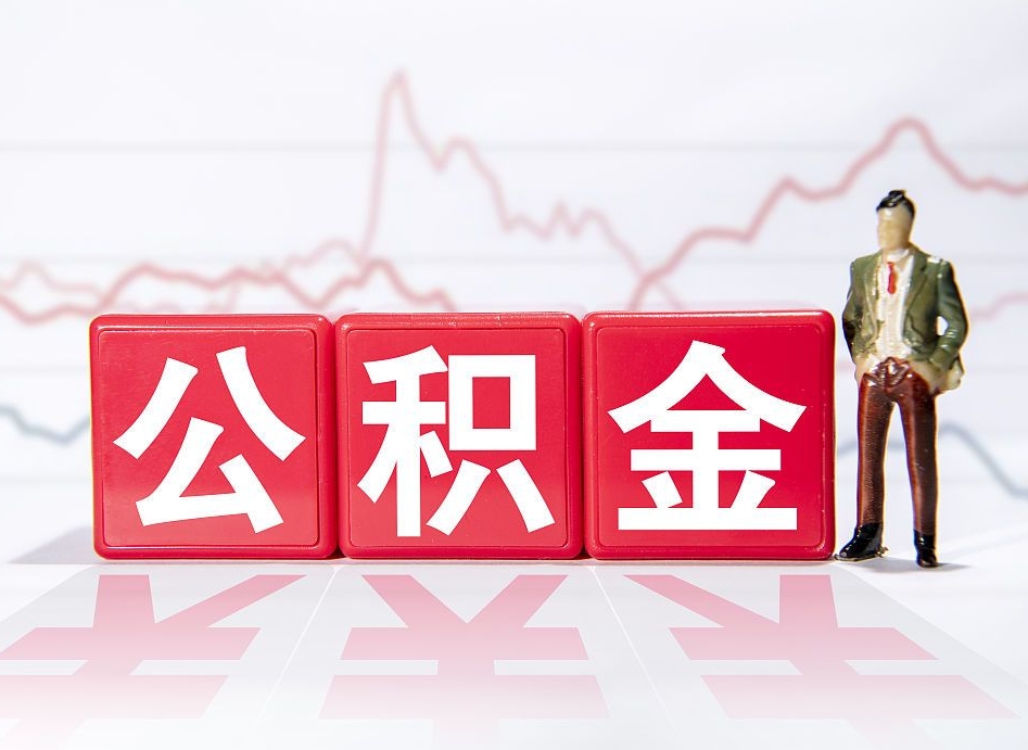 公主岭离职后怎么样把公积金全部取出来（离职后如何取出公积金里所有的钱）