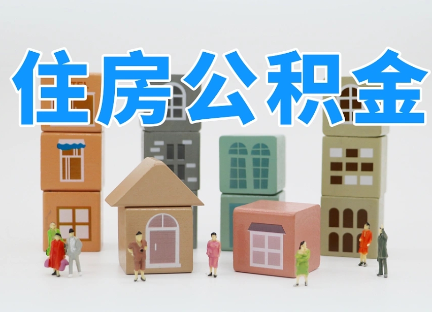 公主岭离职半年后取公积金还需要离职证明吗（离职半年提取住房公积金要什么资料）
