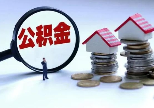 公主岭离开一个城市公积金可以全取出来吗（离开一个城市公积金不能全部提取吗）