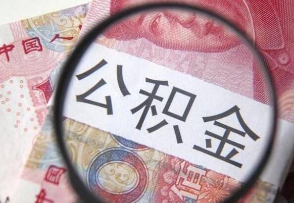 公主岭个人住房公积金取出流程（如何取个人公积金账户资金）