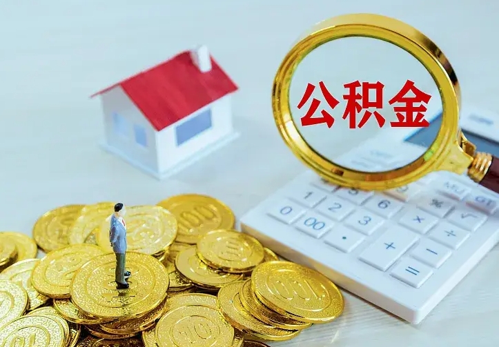 公主岭离职公积金怎么取来啊（离职住房公积金怎么取）