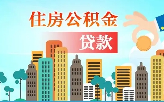 公主岭代提住房公积金（代提住房公积金手续费）