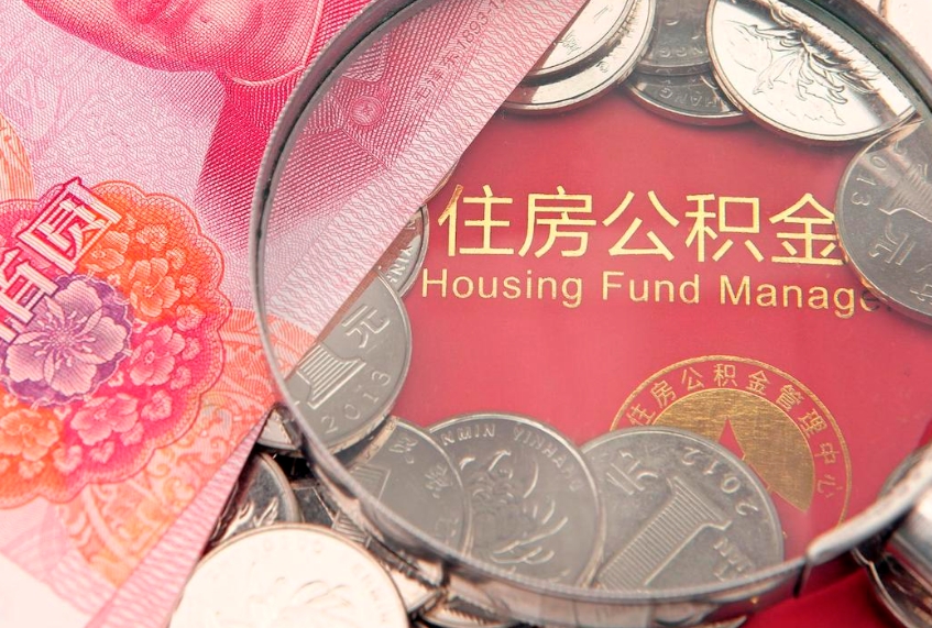 公主岭怎么取出公积金的钱（怎么可以取出公积金）