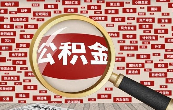 公主岭离职公积金怎么取来啊（离职住房公积金怎么取）
