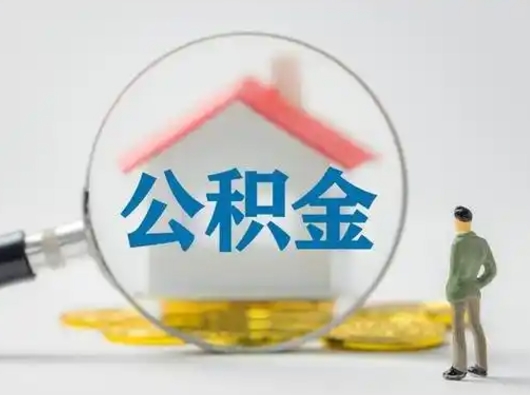 公主岭怎么取出公积金的钱（怎么可以取出公积金）